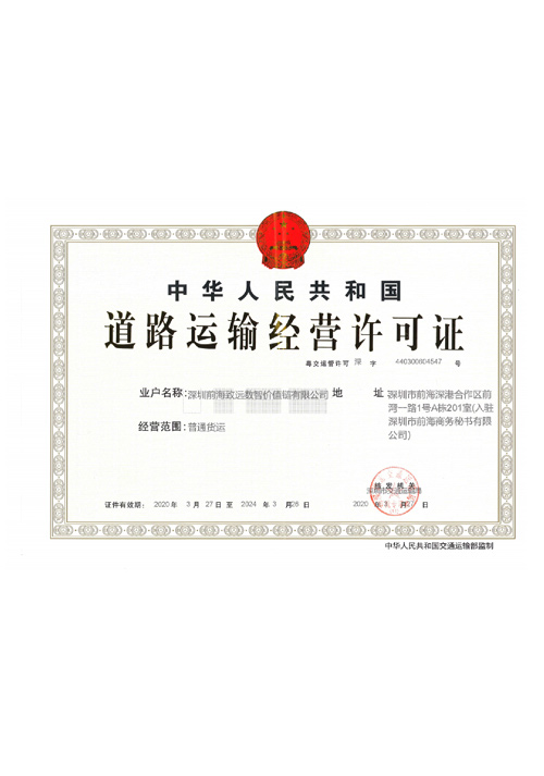 道路運(yùn)輸經(jīng)營許可證 道路運(yùn)輸經(jīng)營許可證